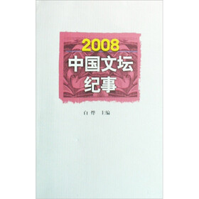 2008中国文坛纪事