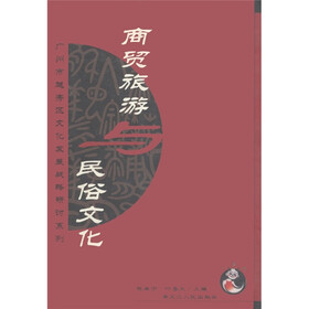广州市越秀区文化发展战略研讨系列：商贸旅游与民俗文化