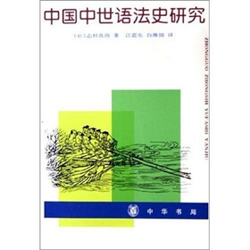 中国中世语法史研究