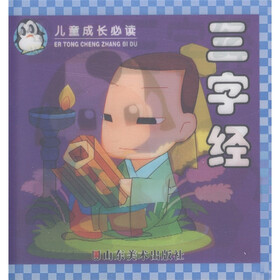 儿童成长必读：三字经