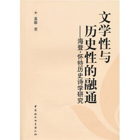文学性与历史性的融通：海登·怀特历史诗学研究