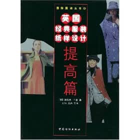 英国经典服装纸样设计（提高篇）
