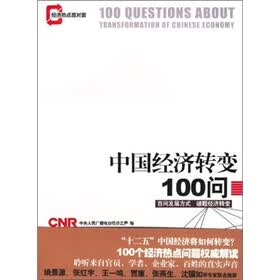 中国经济转变100问