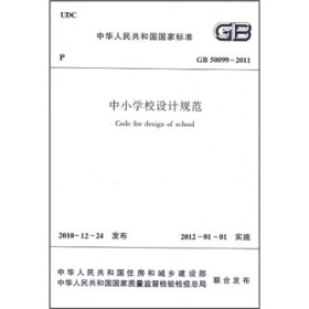 中小学校设计规范(gb50099-2011)