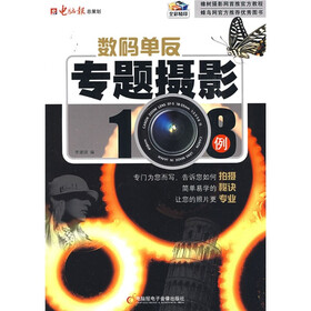 数码单反专题摄影108例（附赠CD光盘1张）