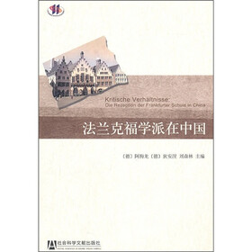 法兰克福学派在中国