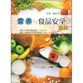 营养与食品安全宝典