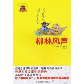 全球儿童文学典藏书系：柳林风声（畅销版）