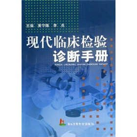 现代临床检验诊断手册
