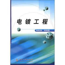 材料防护系列图书：电镀工程