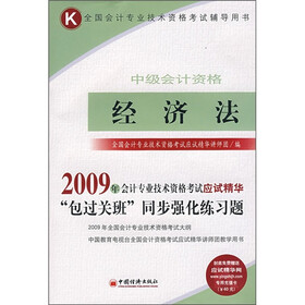 2009年全国会计专业资格考试辅导用书:经济法(中级会计资格)
