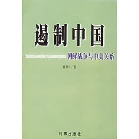 遏制中国：朝鲜战争与中美关系
