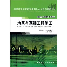 地基与基础工程施工（建筑工程技术专业）
