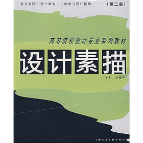 高等院校设计专业系列教材：设计素描（第2版）