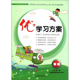 优+学习方案:英语(4年级下)(人民教育教材适用)(PEP)