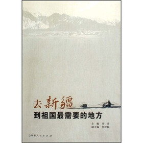 去新疆，到祖国最需要的地方