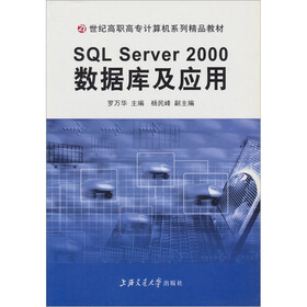 SQL Server 2000数据库及应用