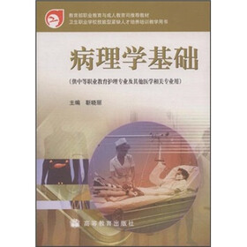 教育部职业教育与成人教育司推荐教材：病理学基础