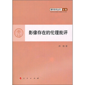 影像存在的伦理批评：文化