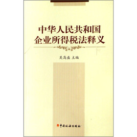 中华人民共和国企业所得税法释义