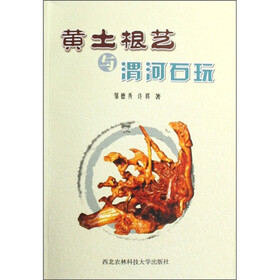 黄土根艺与渭河石玩