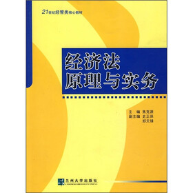 21世纪经管类核心教材:经济法原理与实务(第2版)