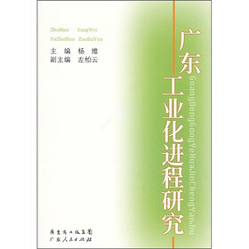 广东工业化进程研究