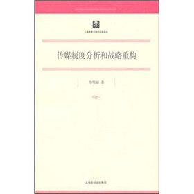 传媒制度分析和战略重构