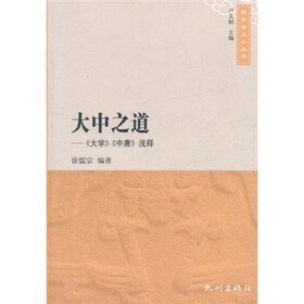 大中之道：《大学》《中庸》浅释
