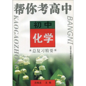 帮你考高中：初中化学总复习精要