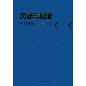 风格与潮派：创意美学3×4人谈