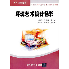 21世纪高职高专艺术设计规划教材:环境艺术设计色彩