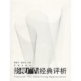 影视广告经典评析（附光盘一张）