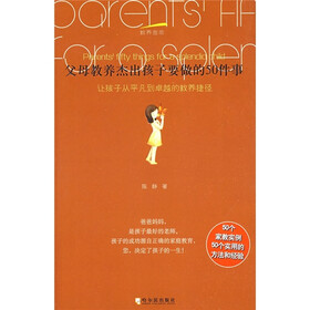 教养指南·父母教养杰出孩子要做的50件事:让孩子从平凡到卓越的教养捷径