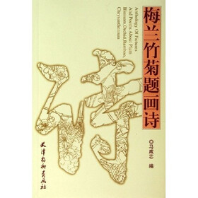 梅兰竹菊题画诗