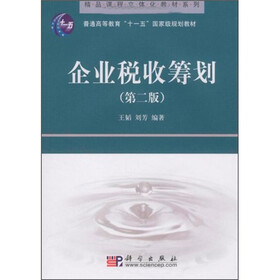 精品课程立体化教材系列·普通高等教育“十一五”国家级规划教材:企业税收筹划