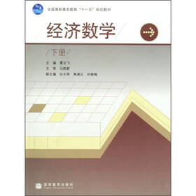 全国高职高专教育“十一五”规划教材:经济数学(下册)