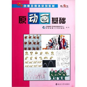 动漫创意多媒体教材：原动画基础