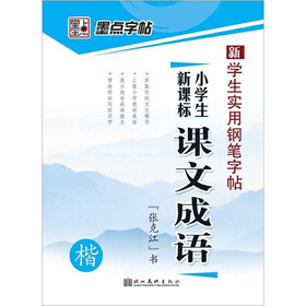 学生实用钢笔字帖：小学生新课标课文成语（楷）