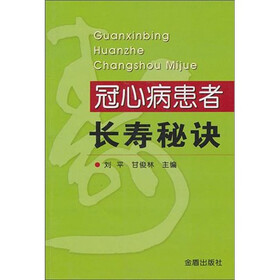 冠心病患者长寿秘诀