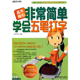 非常简单学会五笔打字（附赠CD光盘1张）