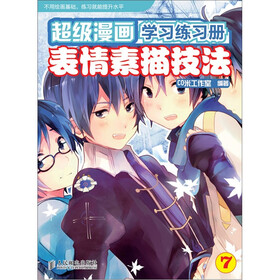 超级漫画学习练习册7：表情素描技法