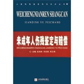 未成年人伤残鉴定与赔偿