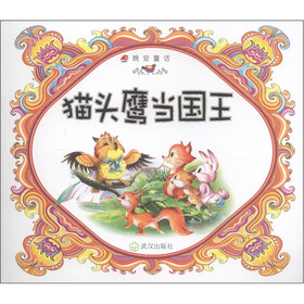 晚安童话：猫头鹰当国王