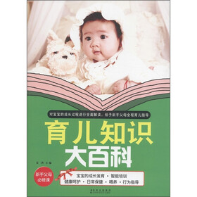 育儿知识大百科