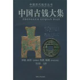 中国古钱大集（甲、乙、丙、丁共4册）