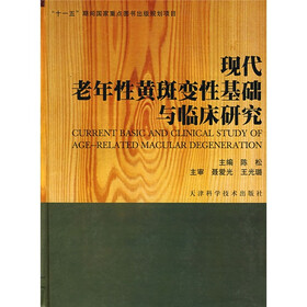 现代老年性黄斑变性基础与临床研究