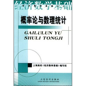 经济数学基础：概率论与数理统计