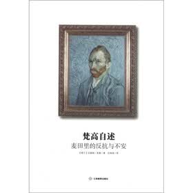 梵高自述：麦田里的反抗与不安