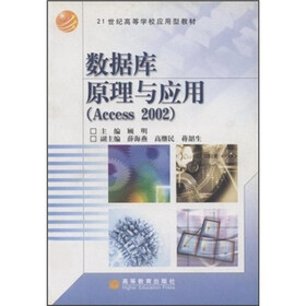 21世纪高等学校应用型教材：数据库原理与应用（Access 2002）